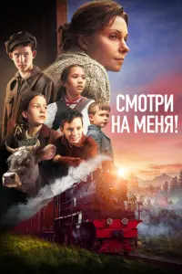 Смотри на меня! русский сериал